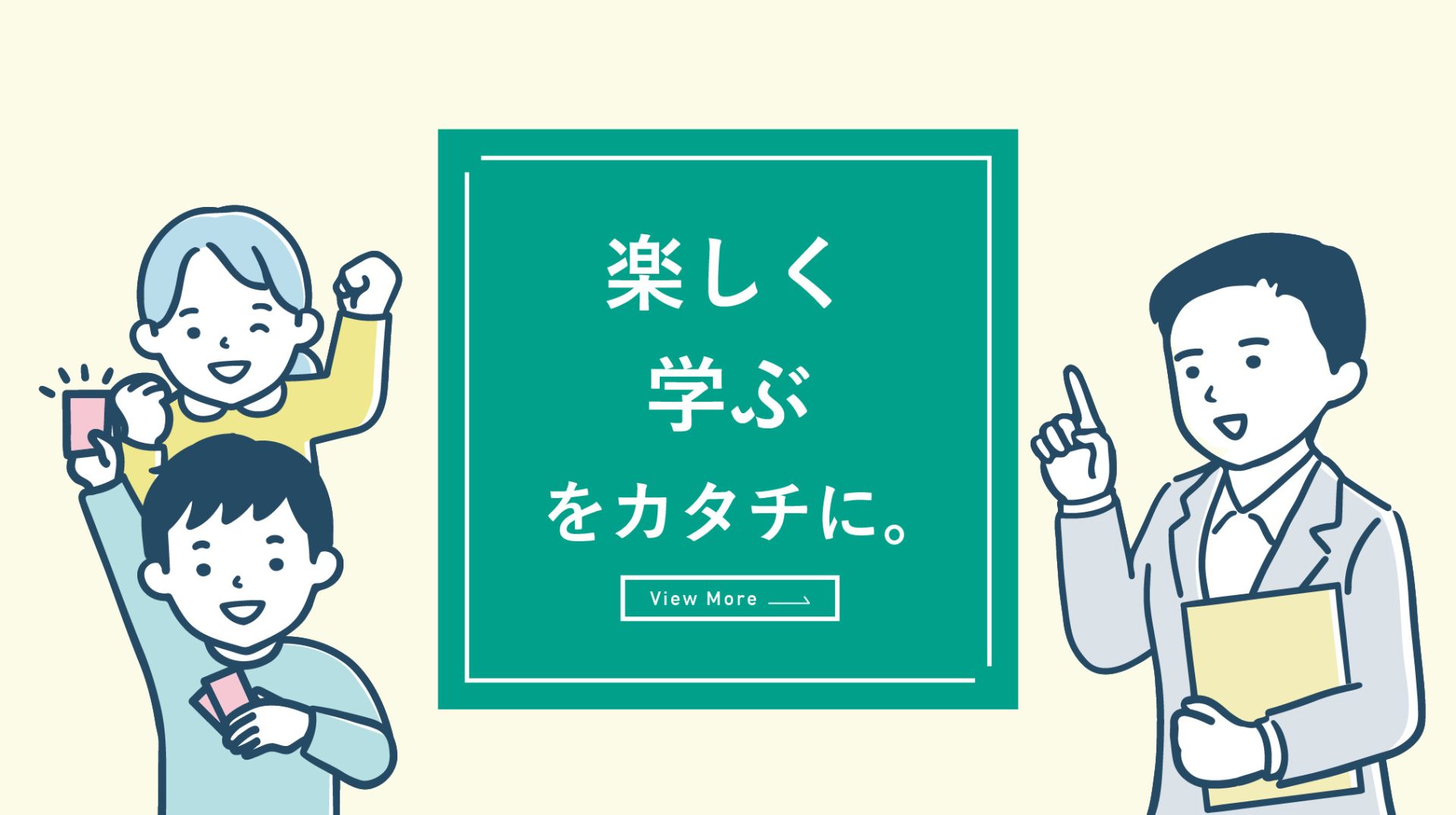 楽しく学ぶをカタチに