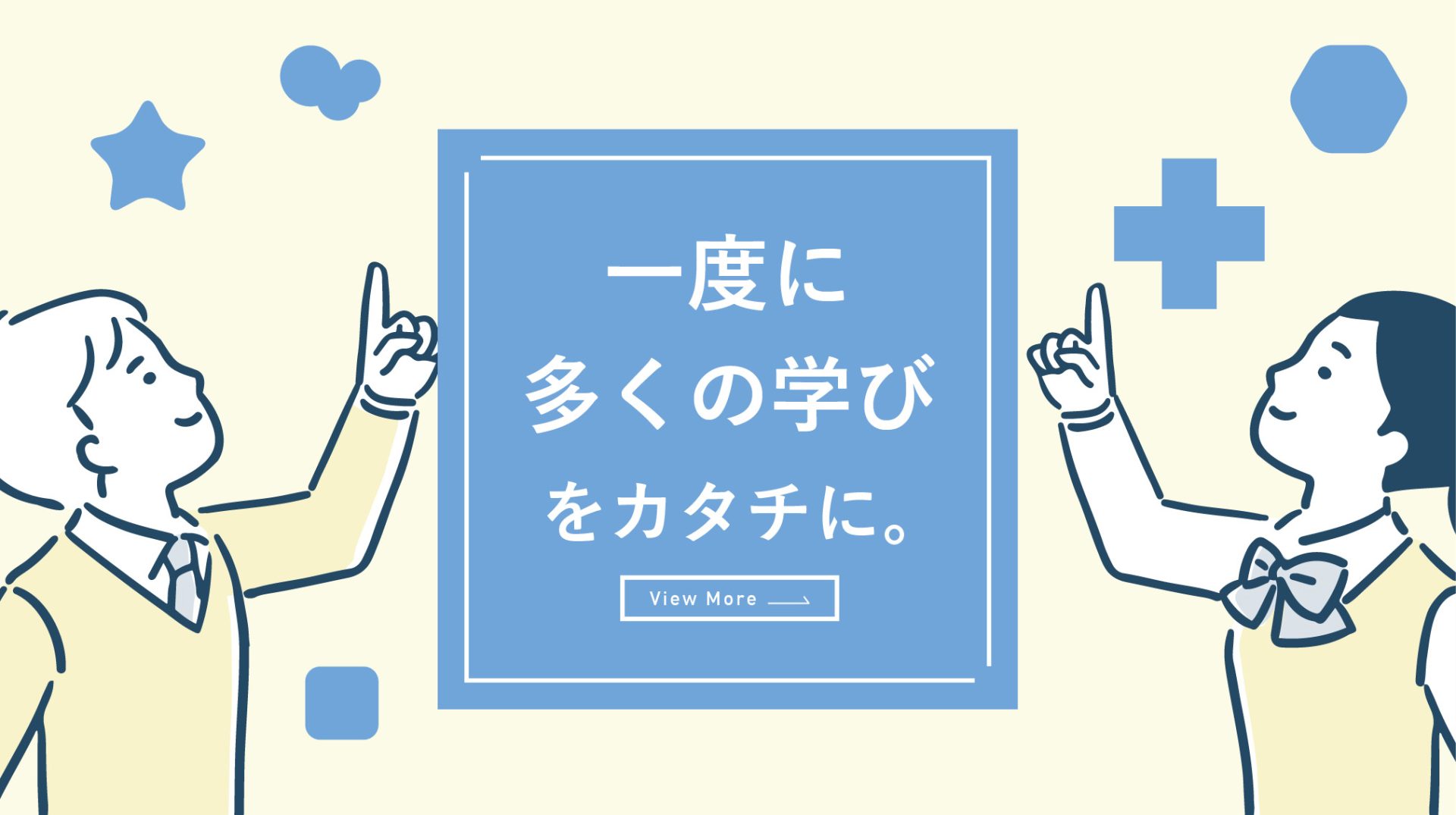 一度に多くの学びをカタチに