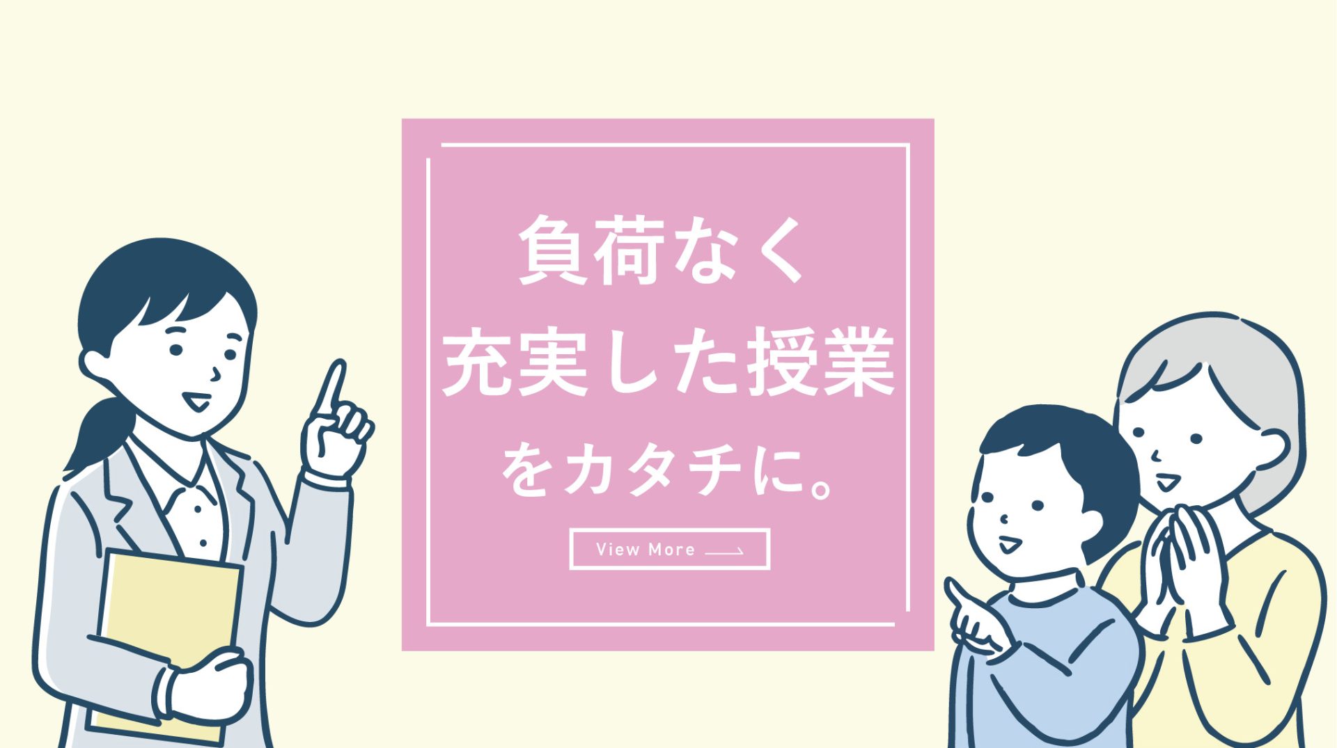 負荷なく充実した授業をカタチに