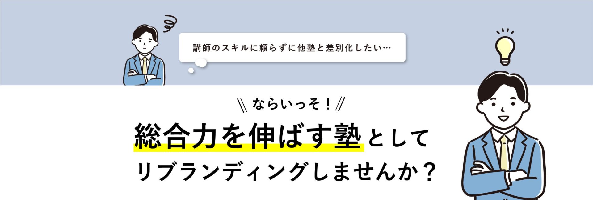 講師のスキルに頼らずに他塾と差別化したい…ならいっそ!総合力を伸ばす塾としてリブランディングしませんか?