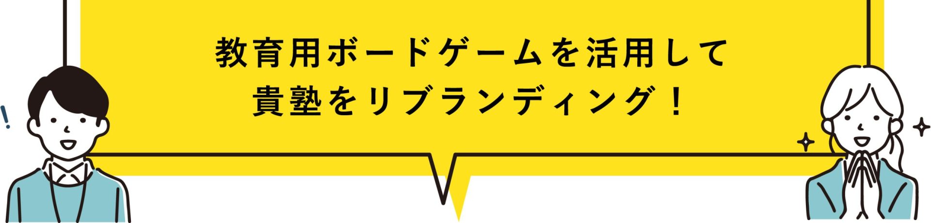 教育用ボードゲームを活用して貴塾をリブランディング！