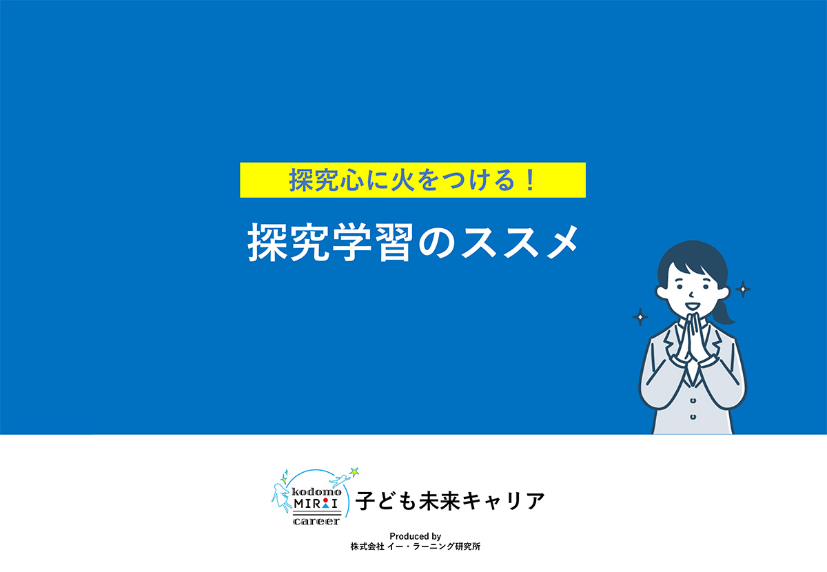 探究心に火をつける！ 探求学習のススメ
