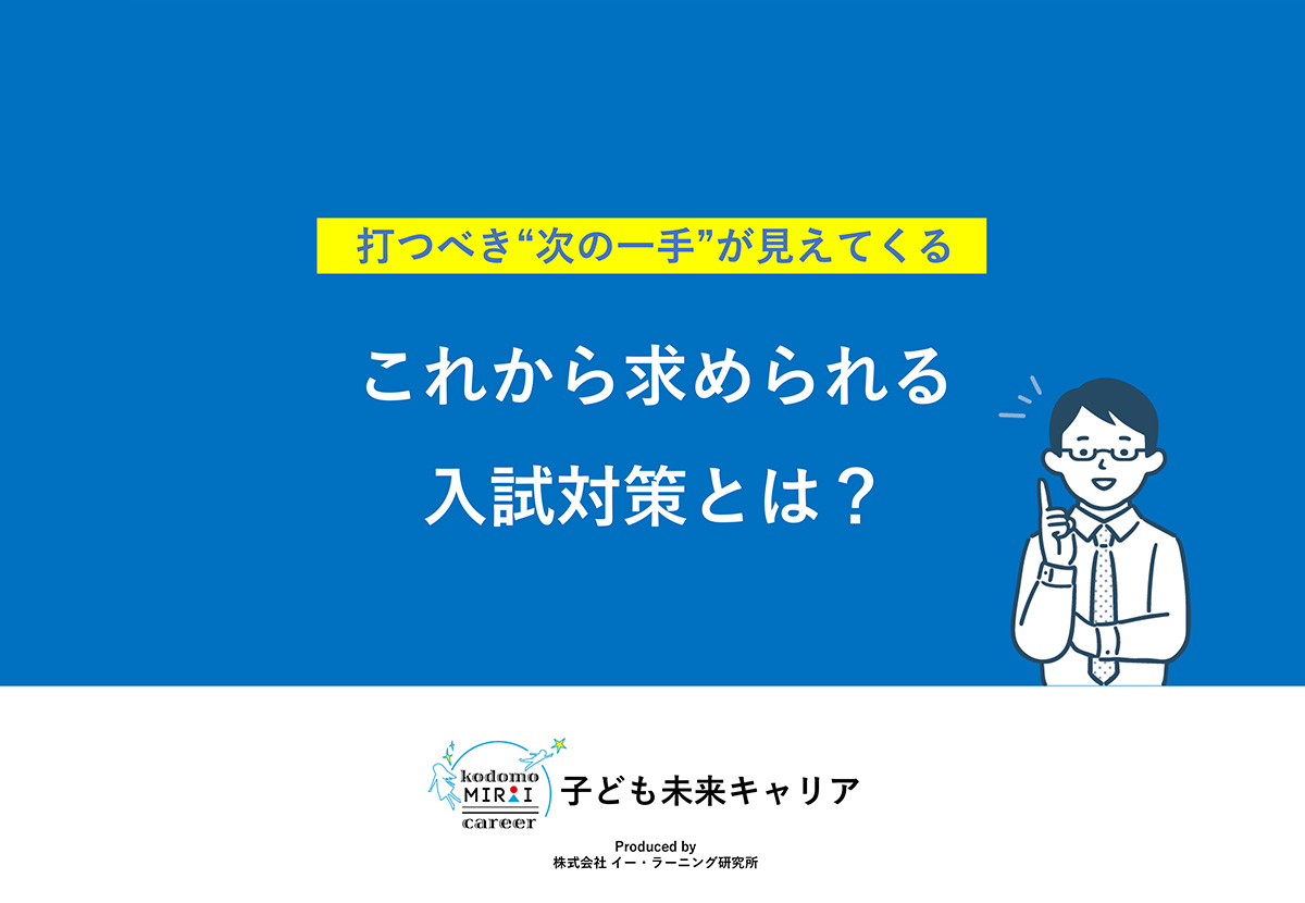 打つべき“次の一手”が見えてくる これから求められる受験対策とは？